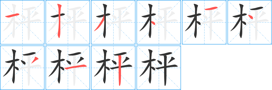 枰的笔顺写法