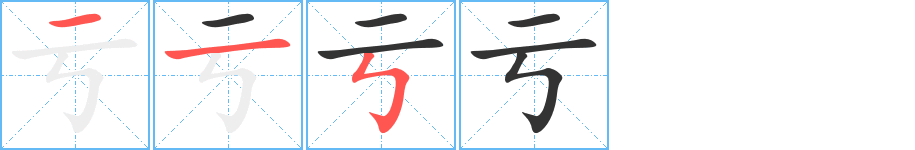 亏的笔顺写法