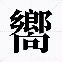 嚮