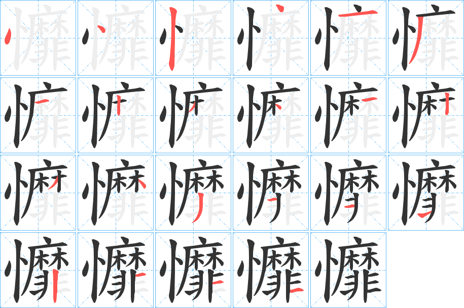 戂的笔顺写法