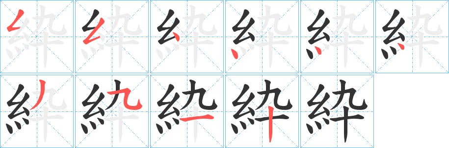 紣的笔顺写法