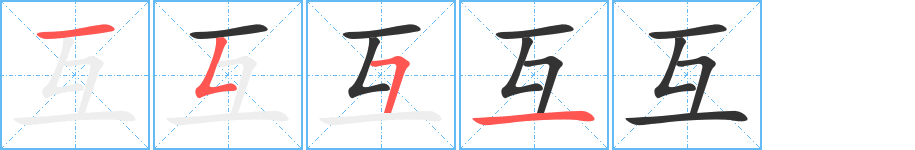 互的笔顺写法