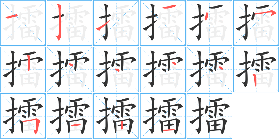 擂的笔顺写法