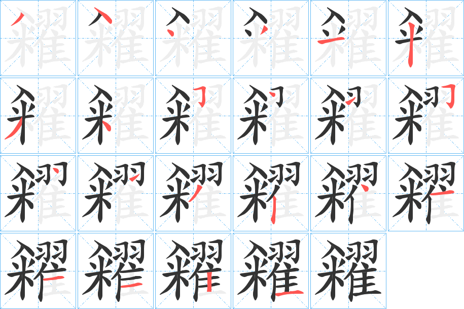 糴的笔顺写法