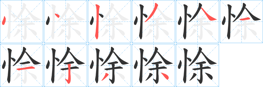 悇的笔顺写法