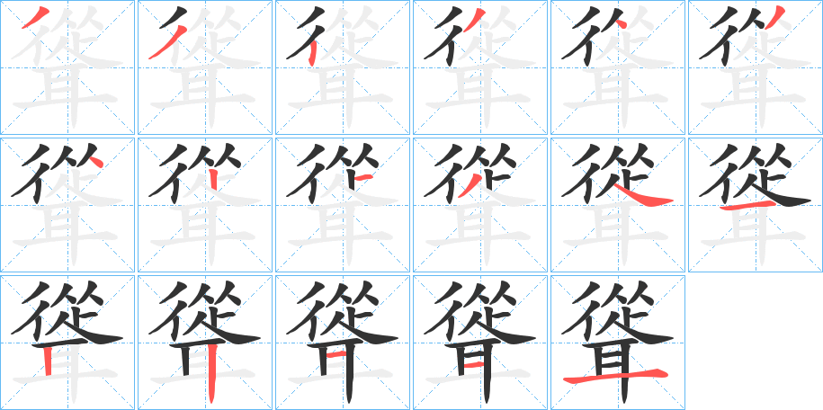 聳的笔顺写法