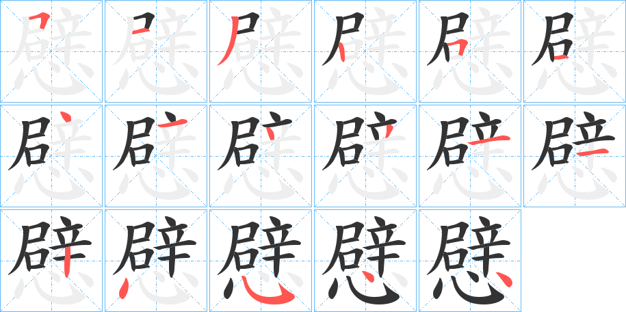 憵的笔顺写法