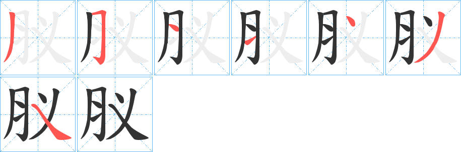 肞的笔顺写法