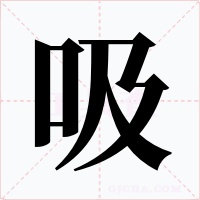 吸