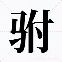驸