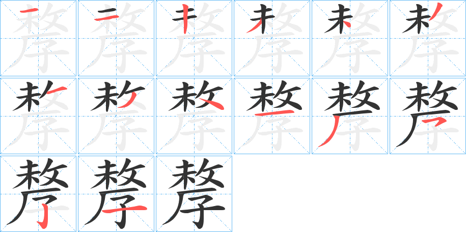 孷的笔顺写法