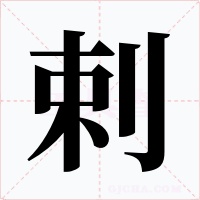 剌