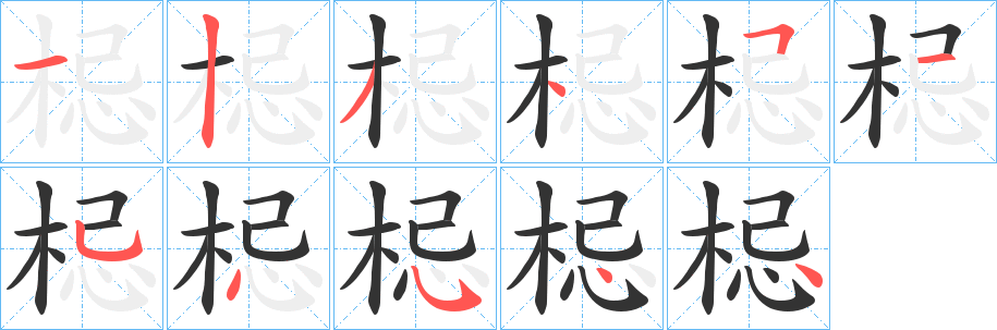 梞的笔顺写法