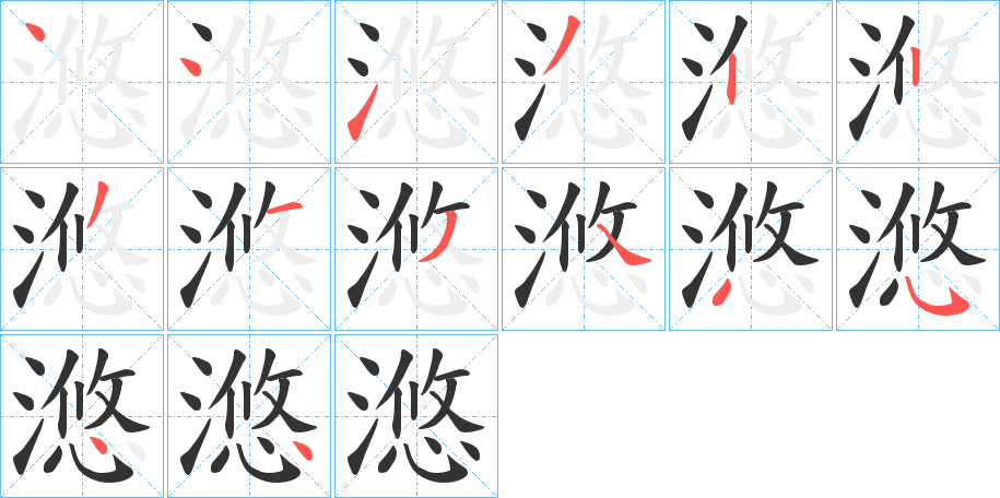 滺的笔顺写法