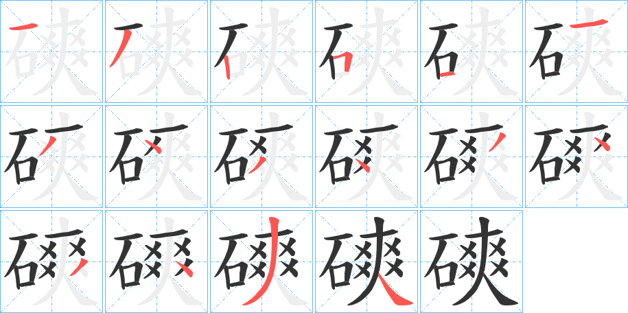 磢的笔顺写法