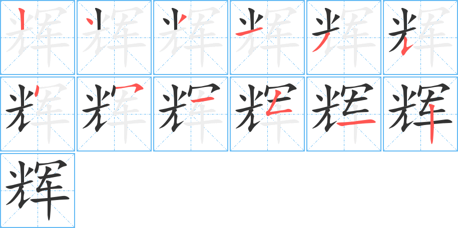 辉的笔顺写法