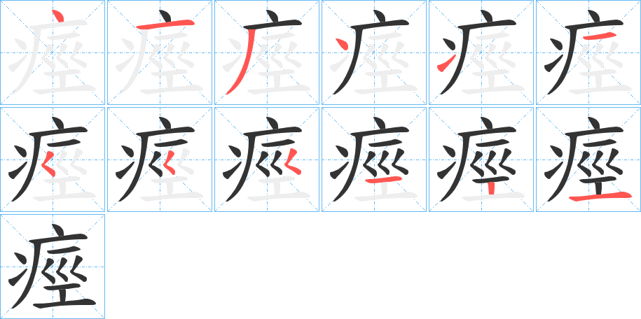 痙的笔顺写法