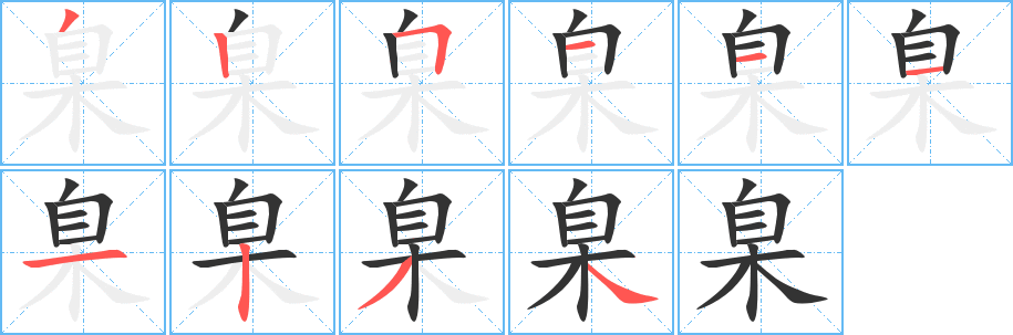 臬的笔顺写法