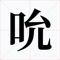 吮