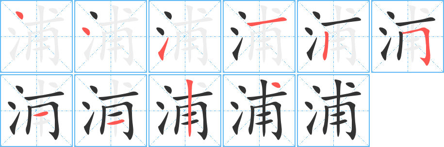 浦的笔顺写法