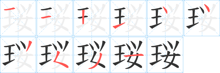 珱的笔顺写法