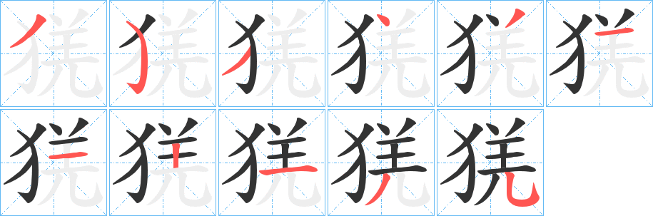 猐的笔顺写法