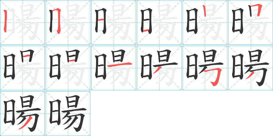 暘的笔顺写法