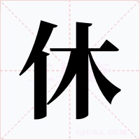 休