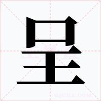 呈