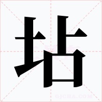 坫