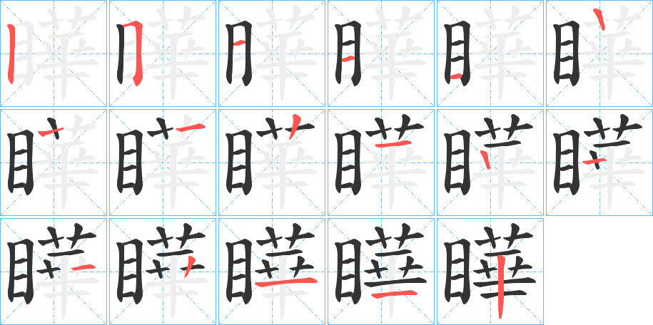 瞱的笔顺写法
