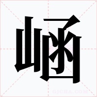 崡