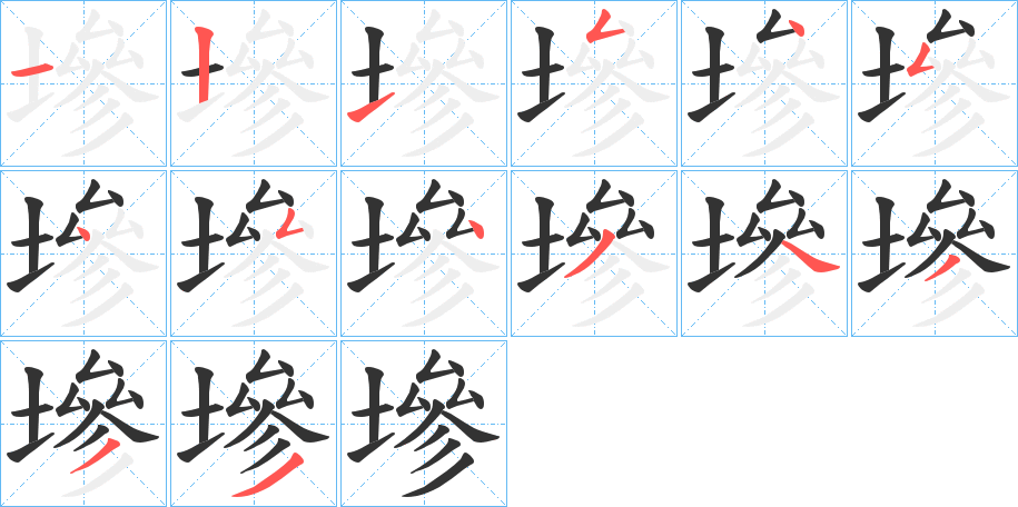 墋的笔顺写法