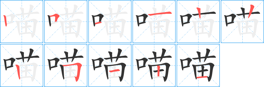 喵的笔顺写法