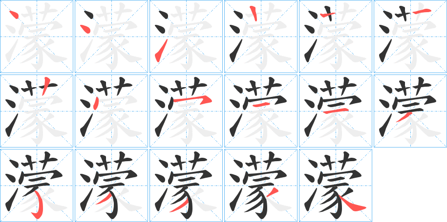濛的笔顺写法