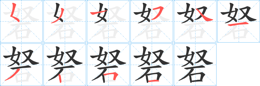 砮的笔顺写法