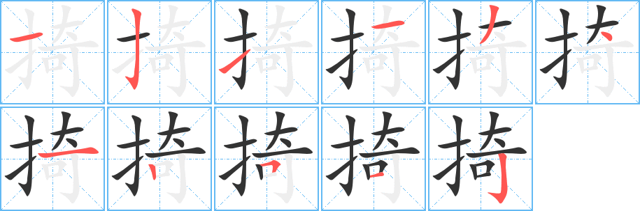 掎的笔顺写法