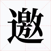 邀