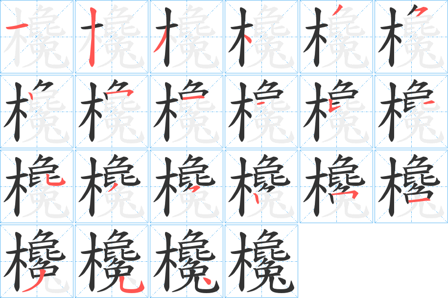 欃的笔顺写法