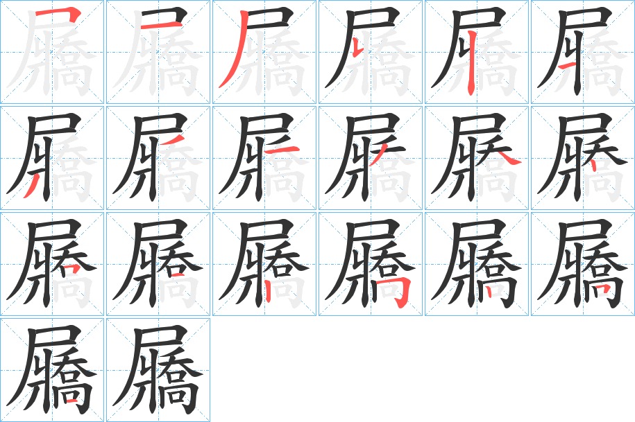 屫的笔顺写法