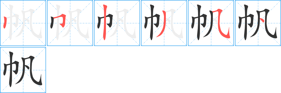 帆的笔顺写法