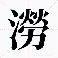 澇