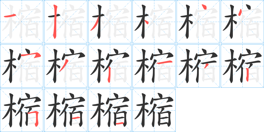 樎的笔顺写法
