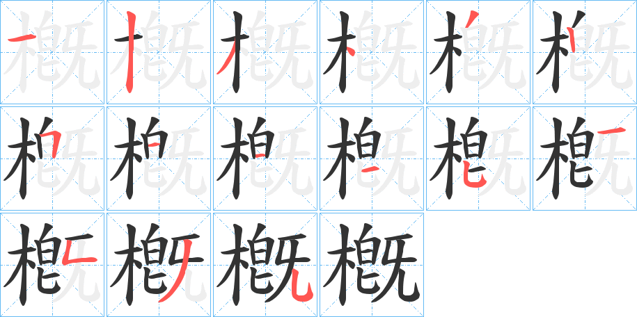 槪的笔顺写法
