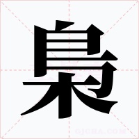 梟