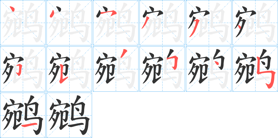鹓的笔顺写法