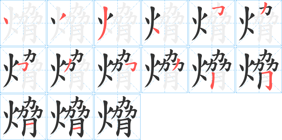 熁的笔顺写法