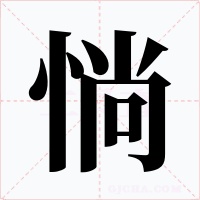 惝