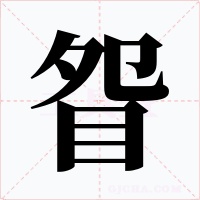 眢