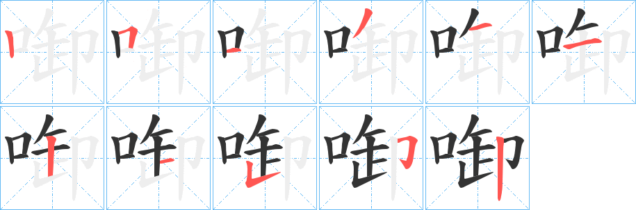 啣的笔顺写法